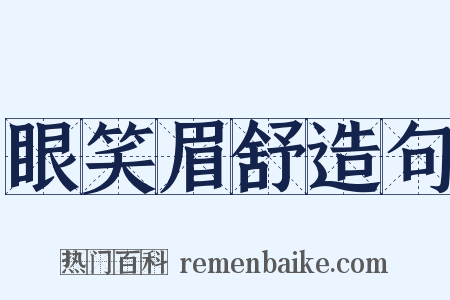 眼笑眉舒造句是什么意思的图片